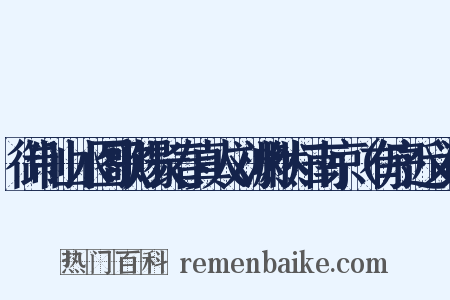 御制山水图歌赐长春真人刘渊然归南京（有序近义词是什么意思的图片